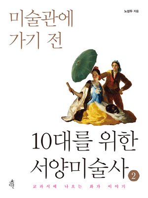 cover image of 10대를 위한 서양미술사 2